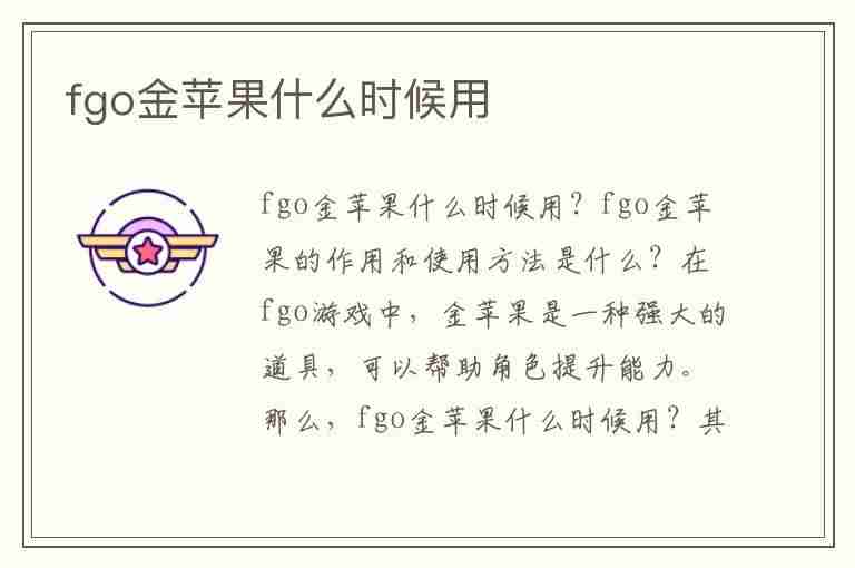 fgo金苹果什么时候用(fgo金苹果什么时候用最好)